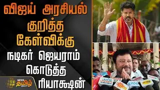 விஜய் அரசியல் குறித்த கேள்விக்கு -  நடிகர் ஜெயராம் கொடுத்த ரியாக்ஷன் | ActorJayaram PressMeet