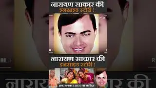 Complete inside story of Baba Narayan Sakar Hari | Part-04 |