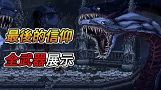 最後的信仰 The Last Faith -「全武器展示」｜The Last Faith - All Weapons Showcase