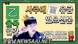 을목일간 유금 편관 위치별 특징 - 잘 활용하면 귀해지고 활용하지 못하면..