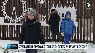 Правительство утвердило концепцию &laquo;Дети Казахстана&raquo;