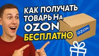 Как получать товары на Озон бесплатно
