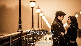 𝑷𝒍𝒂𝒚𝑳𝒊𝒔𝒕_누군가에게 털어놓기엔 애매하고 혼자 삭히기엔 버거울 때 필요한 잔잔한 노래들 🎧 모음