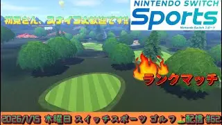 【Nintendo Switch Sports】∞4初昇格を目指して！ゴルフ⛳ランクマッチ配信🔥 2026/1/15 #62