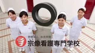 宗像看護専門学校紹介ムービー