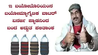 E biotorium Product result in kannada | bio Magnet Water Energy pad result | 7353437543