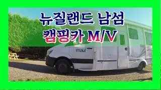 [종더쿠🎵] 뉴질랜드 남섬 🚐캠핑카 M/V - JDK's New Zealand (Camper van) M/V EP02