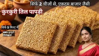 5 मिनट में बाजार जैसी एकदम पतली Til Patti घर पर बनाएं |Til Papdi Recipe | Til Chikki Recipe in Hindi