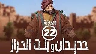 برامج رمضان - حديدان وبنت الحراز : ‫الحلقة الثانية والعشرون