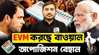 Can EVM be hacked? 👾 All About EVM Machines in Bengali 📊 🗳️