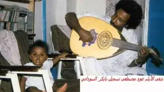 مصطفى سيد أحمد شقى الأيام عود