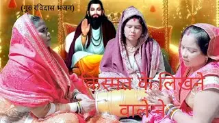 किस्मत के लिखने वाले ने kismat Ke likhane wale ne(गुरु रविदास भजन) #Guru Ravidas ji bhajan#bhakti 🙏