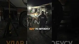 Смертельный удар дронов по автобусу