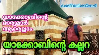 യാക്കോബിന്റെയും ഭാര്യമാരുടെയും കല്ലറ 😳😳😳 tomb of jacob in Hebron malayalam #smartin #israel