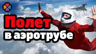 КУДА СХОДИТЬ В МОСКВЕ / Полетать в аэротрубе Ай-Флай