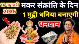 14 जनवरी मकर संक्रांति के दिन इस जगह फेक देना 1 मुट्ठी धनिया रातो-रात बनोगे करोड़पति #makarsankranti