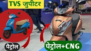 TVS Jupitar CNG+Petrol | न्यू जुपीटर पेट्रोल+सीएनजी स्कूटर ।