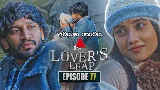 Lover's Leap (ලවර්ස් ලීප්) | Episode 77 | (අවසාන කොටස) 30th December 2025 | Sirasa TV