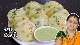 રવા ની ઈડલી - Rava Idli - Aru'z Kitchen - Gujarati Recipe - Nashto Recipe in Gujarati - South Indian