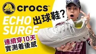 【覺得 Crocs 很醜？】你要看最新 Crocs Echo Surge 開箱！不是涼鞋！是「真球鞋」！連續穿 10 天，不能想像的舒適！#自拍豪講鞋 (中文字幕)