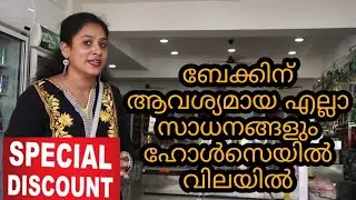 കേക്ക് ഉണ്ടാക്കാൻ ഉള്ള സാധനങ്ങൾ വിലക്കുറവിൽ ലഭിക്കുന്ന ഷോപ്പ് |Cake Decorating Tool I Bake Thrissur