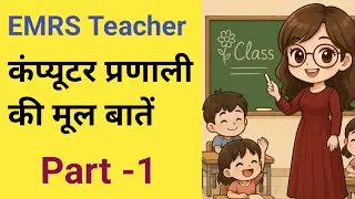 EMRS - कंप्यूटर सिस्टम के मूल सिद्धांत Part - 1 | Fundamentals of Computer System | #emrsvacancies