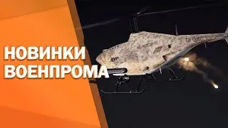 Новинки военпрома - 2021 // Военный обзор