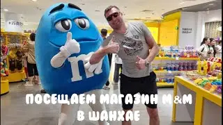 Атмосферный Магазин M&M Шанхай Китай 2024