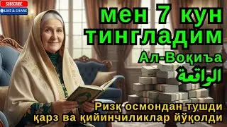 15 ДАҚИҚА САБР ҚИЛИНГ - БУ СУРА СИЗГА КАТТА МИҚДОРДА ПУЛ ОЛИБ КЕЛАДИ, ИНШААЛЛОҲ🪻😃