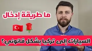 ما طريقة إدخال السيارات إلى تركيا بشكل قانوني؟
