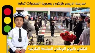 مدرسة ادريس بنزكري بمديرية الصخيرات تمارة تحتفي باليوم الوطني للسلامة الطرقية