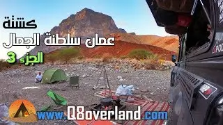 أسرار عمان سلطنة الجمال - الجزء الثالث و الأخير