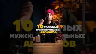 Топовый мужской парфюм #парфюмерия #парфюмдлямужчин #духи