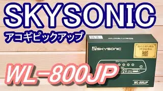 【SKYSONIC WL-800JP】アコギをエレアコ化できる優れもの