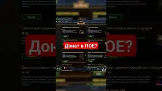 Какой ещё донат есть в #poe ? #pathofexile #пое #ggg #rpg #pc #pcgaming