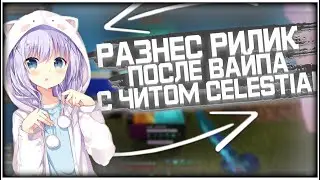 ☠️ЛУЧШИЙ ЧИТ CELESTIAL 1.12.2☠️ЛЮТЫЙ ГРИФЕР ШОУ НА РИЛИВОРЛД☠️