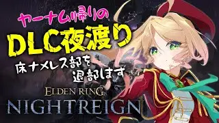 【エルデンリングナイトレインDLC】初めての強化安寧者たち(ハルモニア)！お兄ちゃんは床ナメレス部に所属しません！【Steam参加型 ELDEN RING NIGHTREIGN】