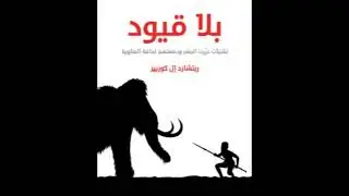 تقنيات حرّرت البشر و دفعتهم لحافة الهاوية في كتاب -بلا قيود- ريتشارد إل كوريير