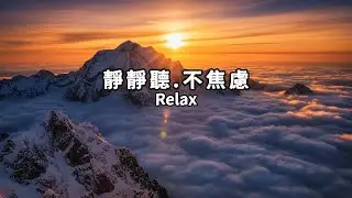 放鬆輕音樂(37)🌈一段讓人不焦慮的音樂，讓心靈重新開機；放空獨處、喝咖啡、工作學習、冥想的背景音樂