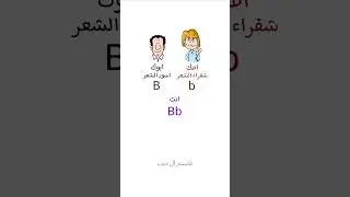 الحلقة 5 اساسيات علم الوراثة #احياء #قاسم_آل_ذيب