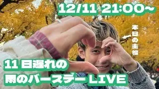 11日遅れの雨バースデーLIVE