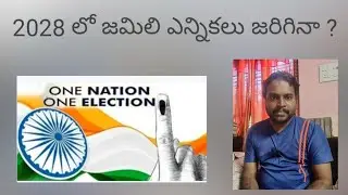 Jamili election 2028| 2028 లో జమిలి ఎన్నికలు జరిగినా | SandeepAnalysis27 