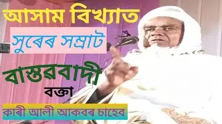 হজৰত কাৰী আলী আকবৰ চাহেব,