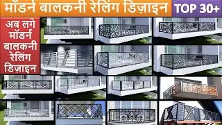 Top 30+ modern balcony railing design | steel railing design for balcony | balcony steel railing 🆒🏡🏠