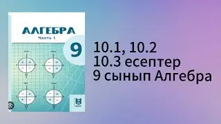 10.1, 10.2, 10.3 есептер 9 сынып Алгебра