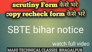 scrutiny Form केसे भरे // copy recheck form केसे भरे // sbte bihar today notice // sbte bihar news