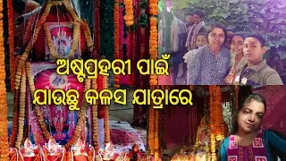 ଅଷ୍ଟପ୍ରହରି ପାଇଁ କଳସ ଯାତ୍ରାରେ ବାହାରିଲୁ || Family with kalasa sova yatra