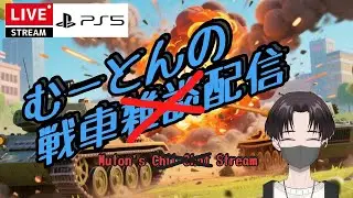 [WoT]無声戦車戦だー‼️[2025.12.19]