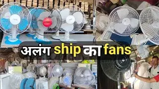Alang ship ka origenal tebale fan market ekdam sasta || आपको जहाज का एकदम सस्ता टेबल फैन मिल जायेगा
