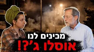 מצביע ימין? חשוב שתדע - ככה בונים לך אוסלו חדש! | משה פייגלין ואיילת לאש